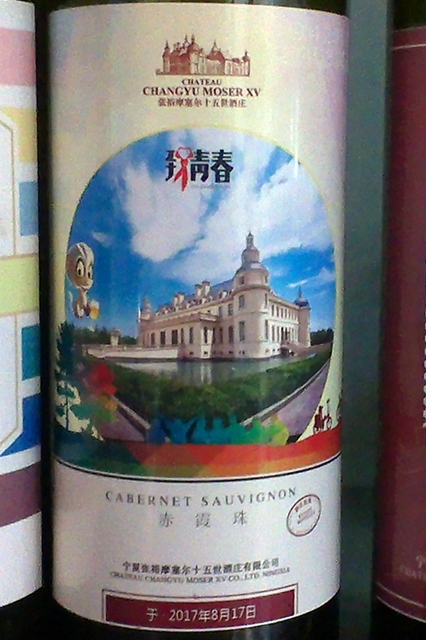 wine labels changyu 3